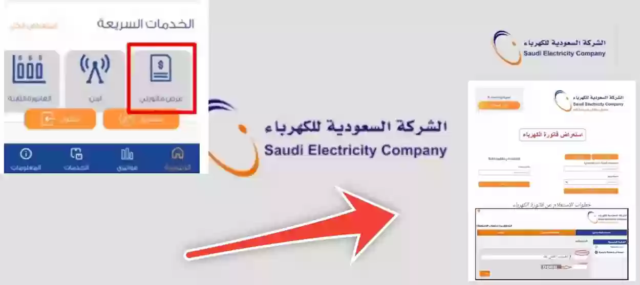 معرفة فاتورة الكهرباء في السعودية